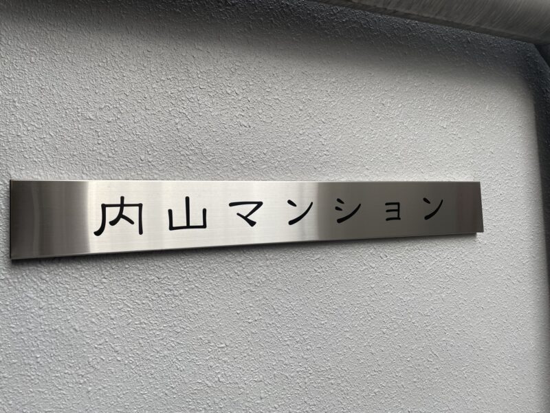 内山マンション